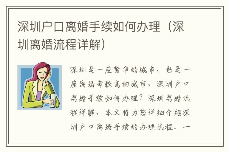 深圳戶口離婚手續(xù)如何辦理（深圳離婚流程詳解）