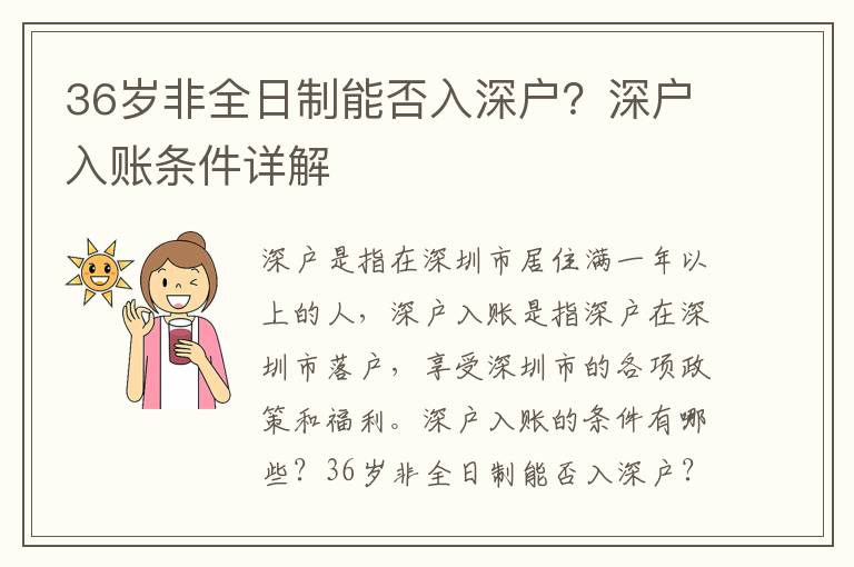 36歲非全日制能否入深戶？深戶入賬條件詳解