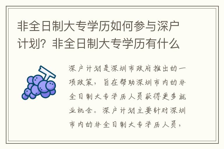 非全日制大專學(xué)歷如何參與深戶計(jì)劃？非全日制大專學(xué)歷有什么優(yōu)勢？