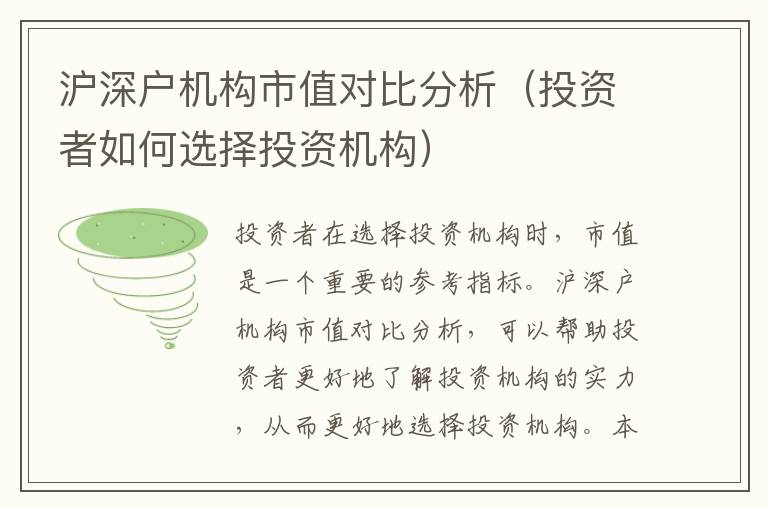 滬深戶機(jī)構(gòu)市值對比分析（投資者如何選擇投資機(jī)構(gòu)）