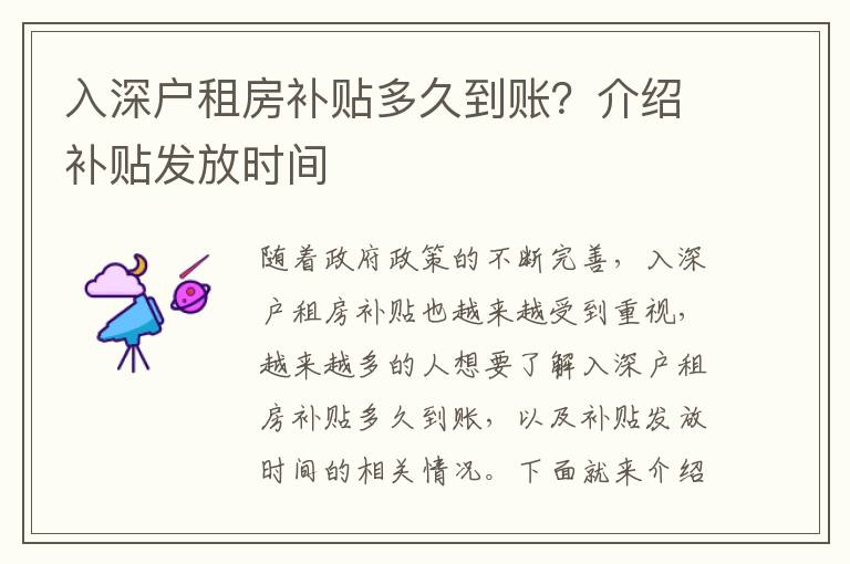 入深戶租房補(bǔ)貼多久到賬？介紹補(bǔ)貼發(fā)放時(shí)間