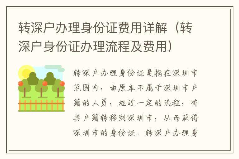 轉(zhuǎn)深戶辦理身份證費用詳解（轉(zhuǎn)深戶身份證辦理流程及費用）