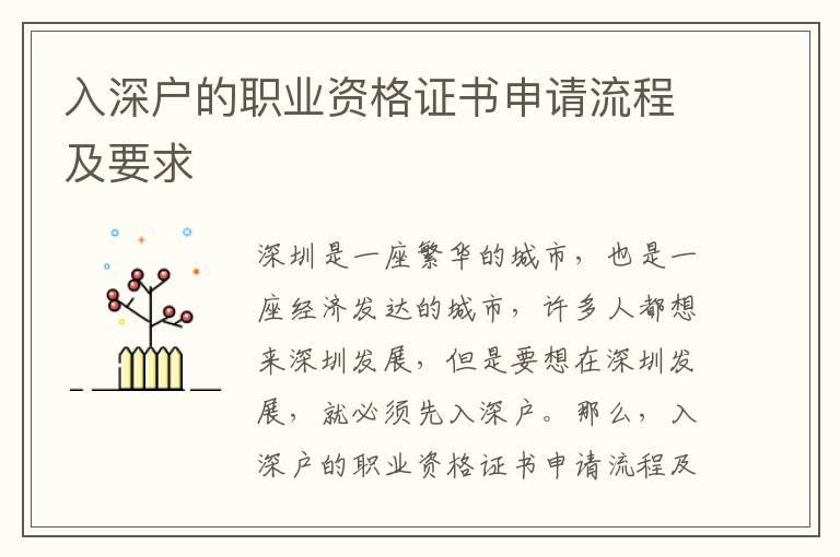 入深戶的職業(yè)資格證書申請流程及要求