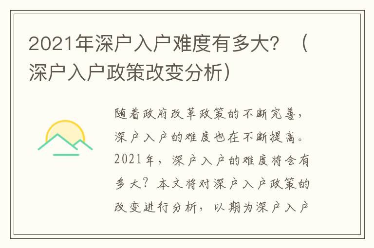 2021年深戶入戶難度有多大？（深戶入戶政策改變分析）