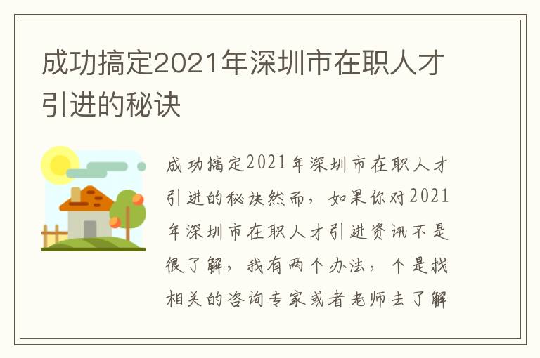 成功搞定2021年深圳市在職人才引進(jìn)的秘訣