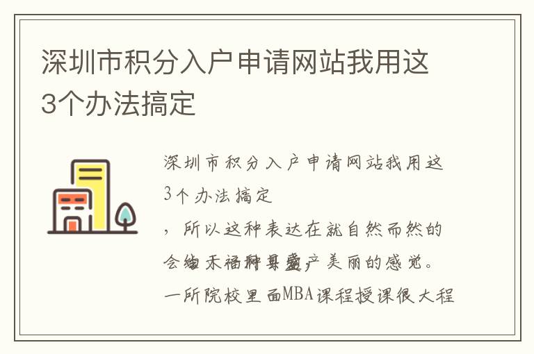 深圳市積分入戶申請(qǐng)網(wǎng)站我用這3個(gè)辦法搞定