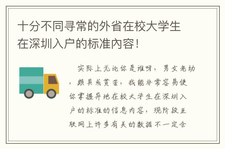 十分不同尋常的外省在校大學(xué)生在深圳入戶的標(biāo)準(zhǔn)內(nèi)容！