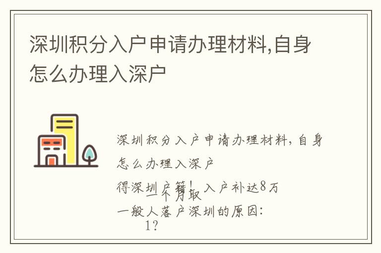 深圳積分入戶(hù)申請(qǐng)辦理材料,自身怎么辦理入深戶(hù)