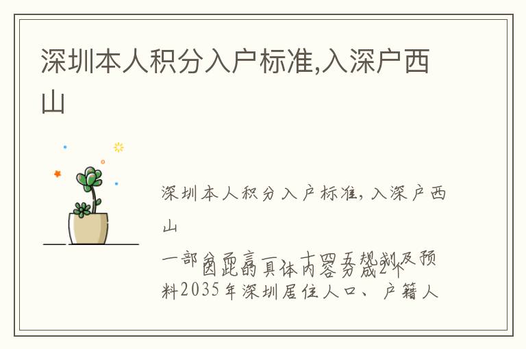 深圳本人積分入戶標(biāo)準(zhǔn),入深戶西山