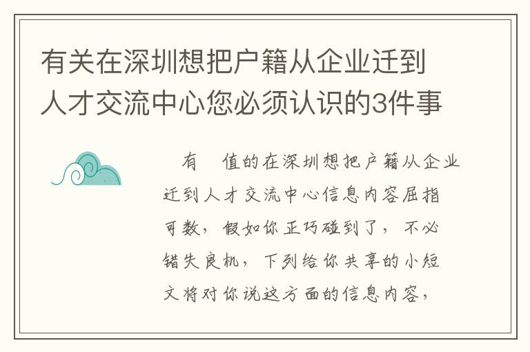 有關(guān)在深圳想把戶籍從企業(yè)遷到人才交流中心您必須認(rèn)識的3件事