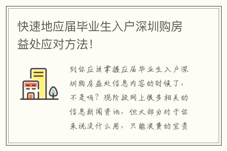 快速地應(yīng)屆畢業(yè)生入戶深圳購(gòu)房益處應(yīng)對(duì)方法！