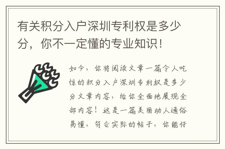 有關積分入戶深圳專利權是多少分，你不一定懂的專業知識！