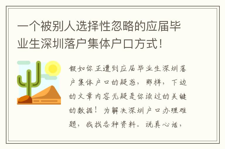 一個被別人選擇性忽略的應(yīng)屆畢業(yè)生深圳落戶集體戶口方式！
