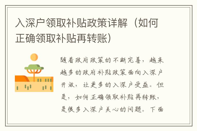 入深戶領(lǐng)取補(bǔ)貼政策詳解（如何正確領(lǐng)取補(bǔ)貼再轉(zhuǎn)賬）