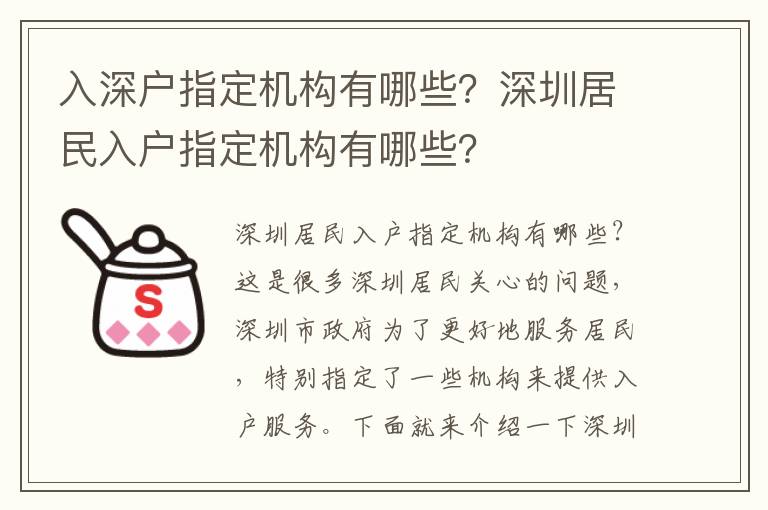 入深戶指定機構(gòu)有哪些？深圳居民入戶指定機構(gòu)有哪些？