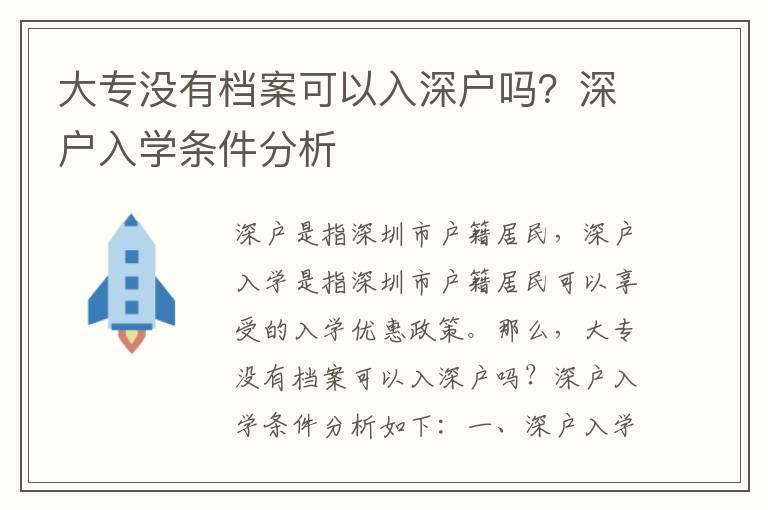 大專(zhuān)沒(méi)有檔案可以入深戶嗎？深戶入學(xué)條件分析