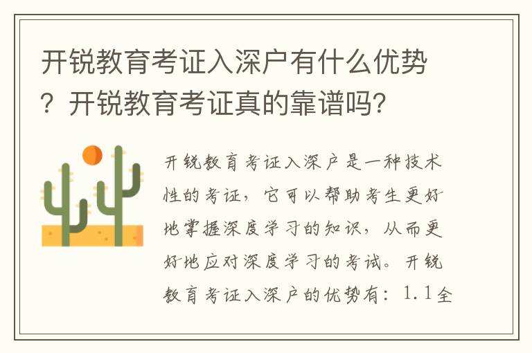 開銳教育考證入深戶有什么優(yōu)勢？開銳教育考證真的靠譜嗎？