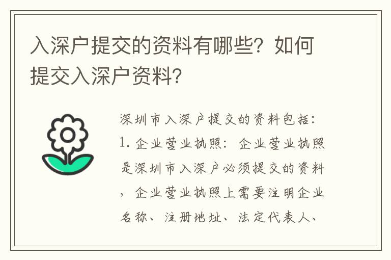 入深戶提交的資料有哪些？如何提交入深戶資料？