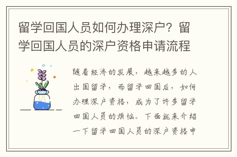 留學(xué)回國(guó)人員如何辦理深戶？留學(xué)回國(guó)人員的深戶資格申請(qǐng)流程