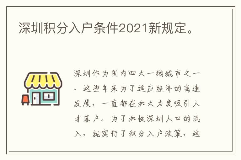 深圳積分入戶條件2021新規(guī)定。

