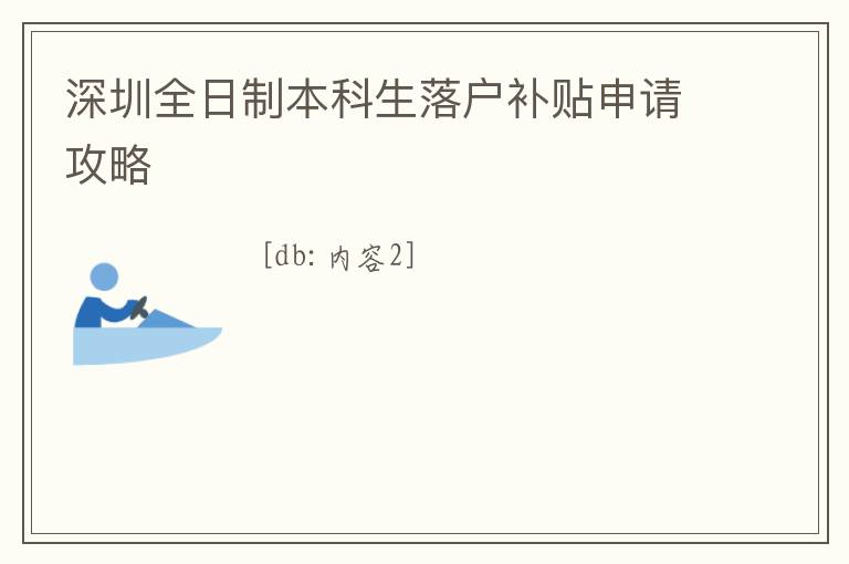 深圳全日制本科生落戶補(bǔ)貼申請攻略