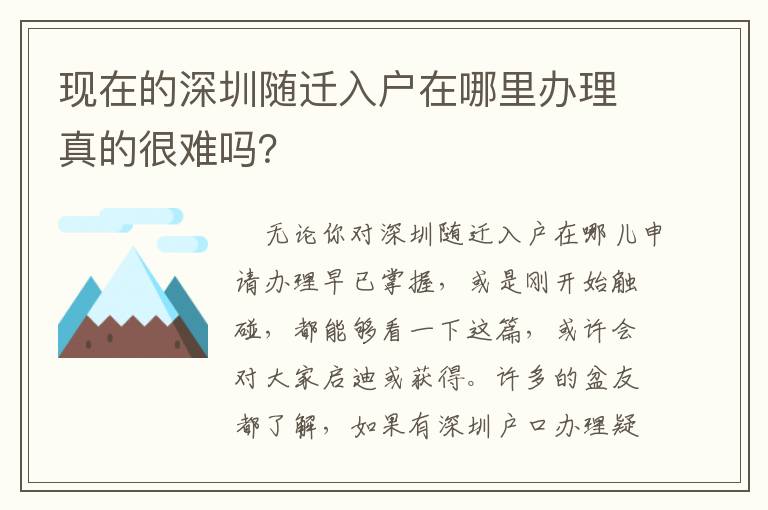 現(xiàn)在的深圳隨遷入戶在哪里辦理真的很難嗎？