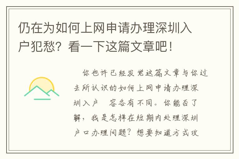 仍在為如何上網申請辦理深圳入戶犯愁？看一下這篇文章吧！
