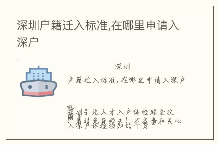深圳戶籍遷入標(biāo)準(zhǔn),在哪里申請入深戶
