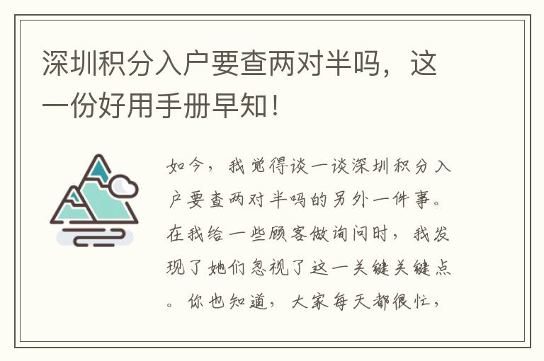 深圳積分入戶要查兩對(duì)半嗎，這一份好用手冊(cè)早知！