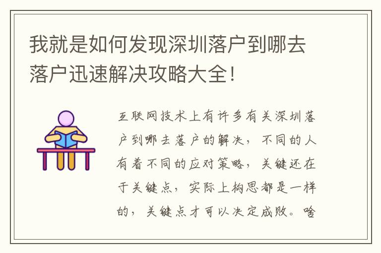 我就是如何發(fā)現(xiàn)深圳落戶到哪去落戶迅速解決攻略大全！