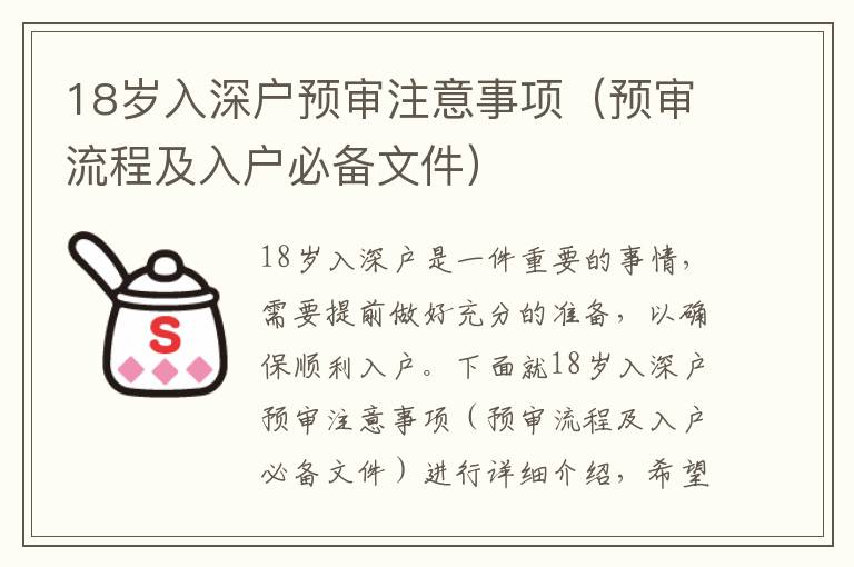 18歲入深戶預(yù)審注意事項(xiàng)（預(yù)審流程及入戶必備文件）