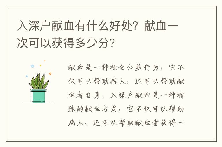 入深戶獻(xiàn)血有什么好處？獻(xiàn)血一次可以獲得多少分？