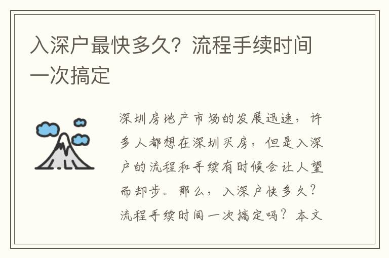 入深戶(hù)最快多久？流程手續(xù)時(shí)間一次搞定