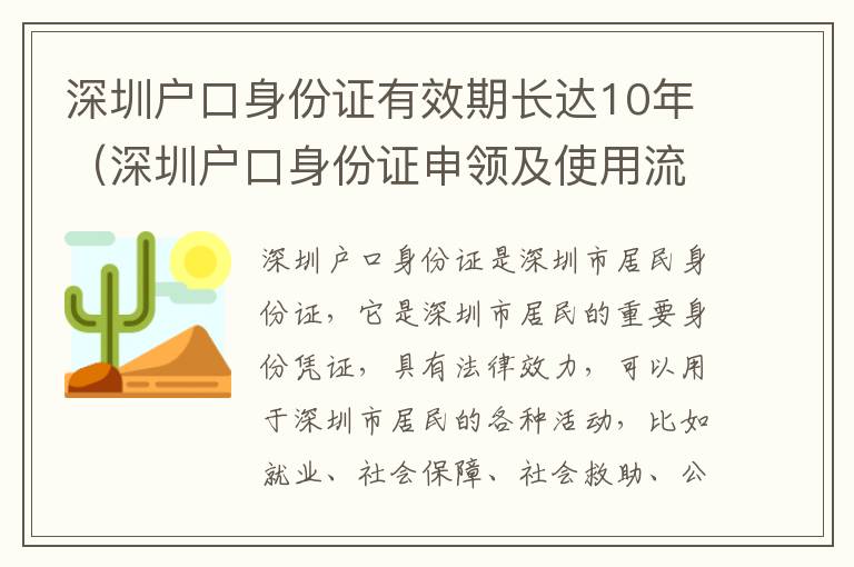 深圳戶口身份證有效期長(zhǎng)達(dá)10年（深圳戶口身份證申領(lǐng)及使用流程）