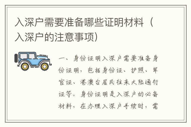 入深戶需要準(zhǔn)備哪些證明材料（入深戶的注意事項）