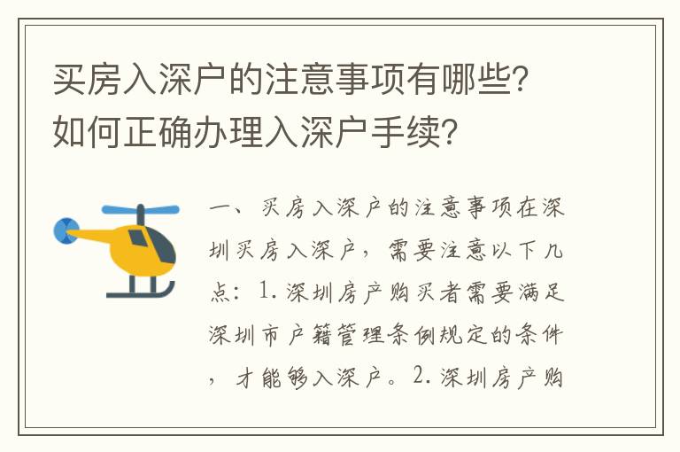 買房入深戶的注意事項有哪些？如何正確辦理入深戶手續？