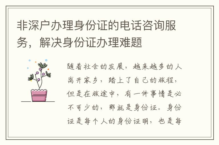 非深戶辦理身份證的電話咨詢服務(wù)，解決身份證辦理難題