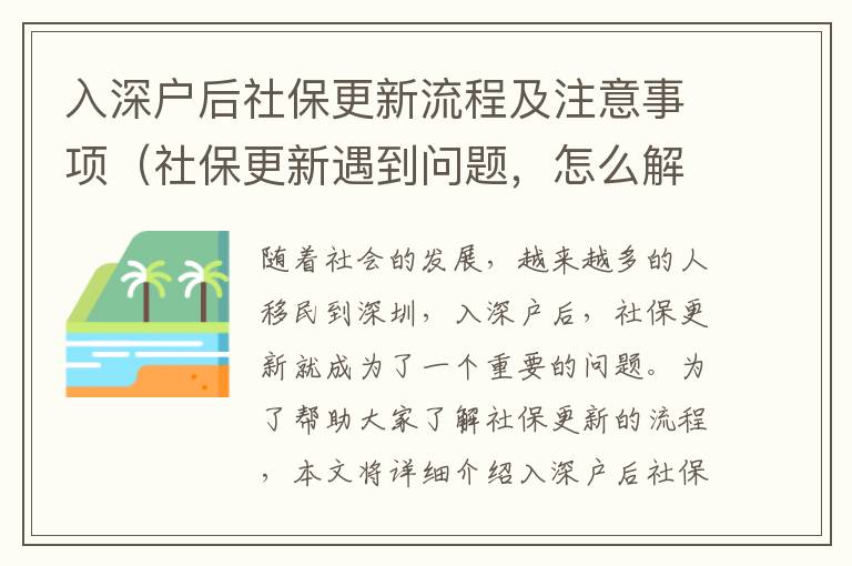 入深戶后社保更新流程及注意事項(xiàng)（社保更新遇到問題，怎么解決）