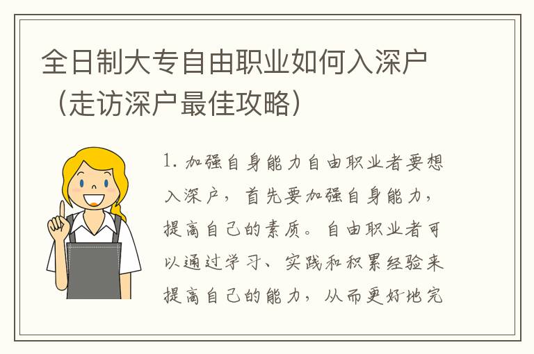 全日制大專自由職業(yè)如何入深戶（走訪深戶最佳攻略）