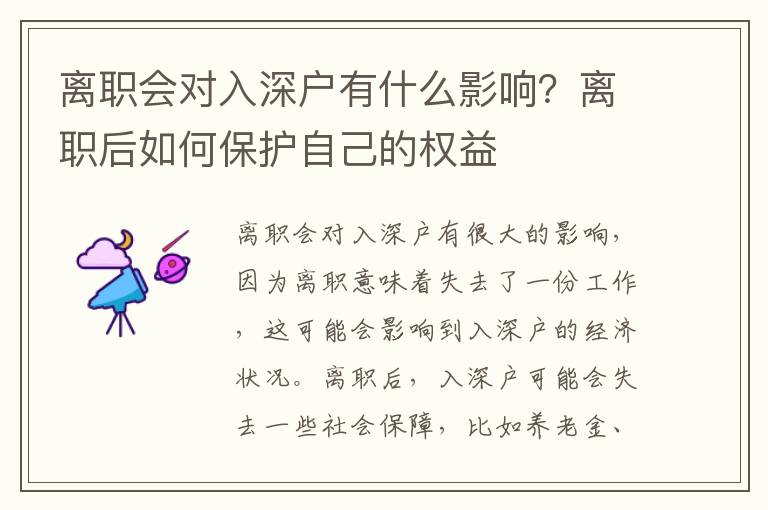 離職會(huì)對(duì)入深戶有什么影響？離職后如何保護(hù)自己的權(quán)益