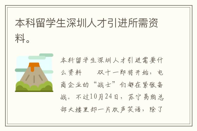 本科留學(xué)生深圳人才引進(jìn)所需資料。
