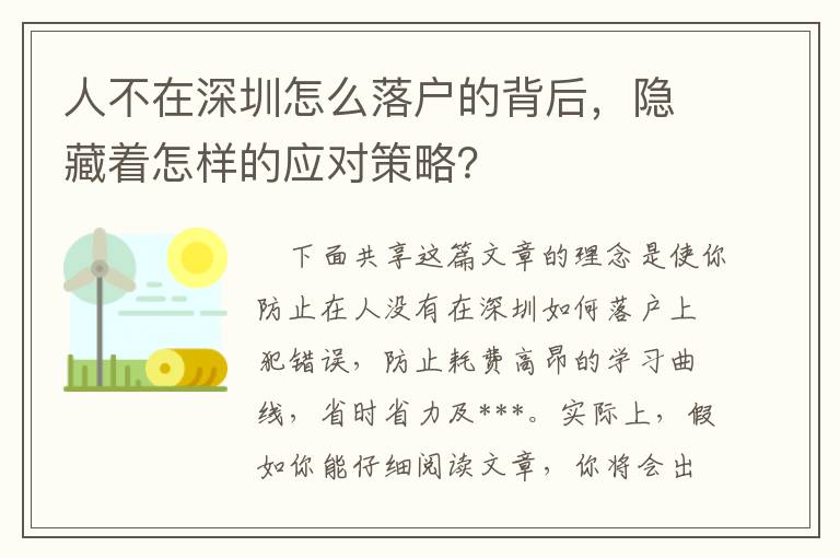 人不在深圳怎么落戶的背后，隱藏著怎樣的應對策略？