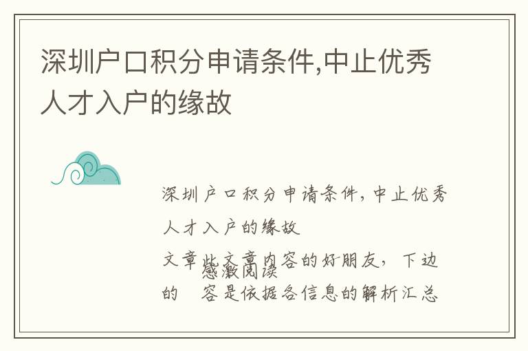 深圳戶口積分申請(qǐng)條件,中止優(yōu)秀人才入戶的緣故