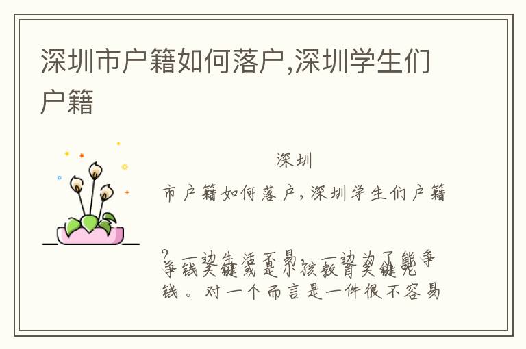 深圳市戶(hù)籍如何落戶(hù),深圳學(xué)生們戶(hù)籍