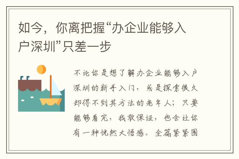 如今，你離把握“辦企業(yè)能夠入戶深圳”只差一步