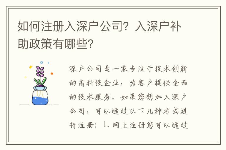 如何注冊入深戶公司？入深戶補助政策有哪些？