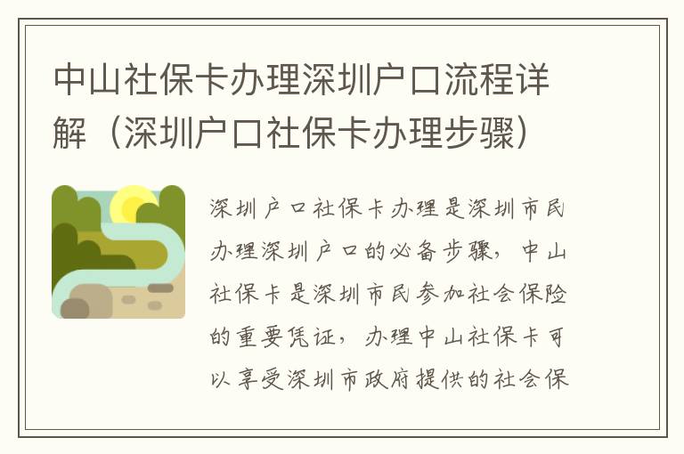 中山社?？ㄞk理深圳戶口流程詳解（深圳戶口社保卡辦理步驟）