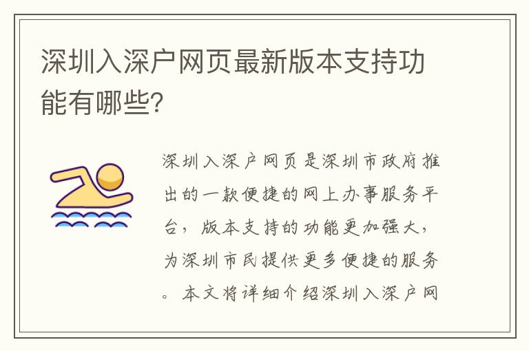 深圳入深戶網(wǎng)頁最新版本支持功能有哪些？