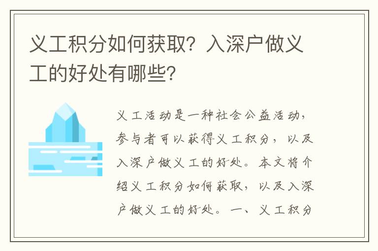義工積分如何獲??？入深戶做義工的好處有哪些？
