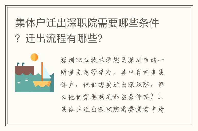 集體戶遷出深職院需要哪些條件？遷出流程有哪些？